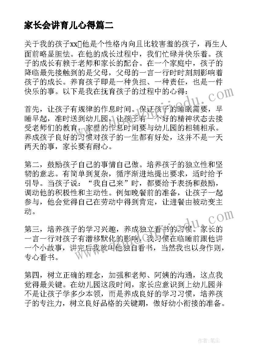 家长会讲育儿心得(汇总8篇)