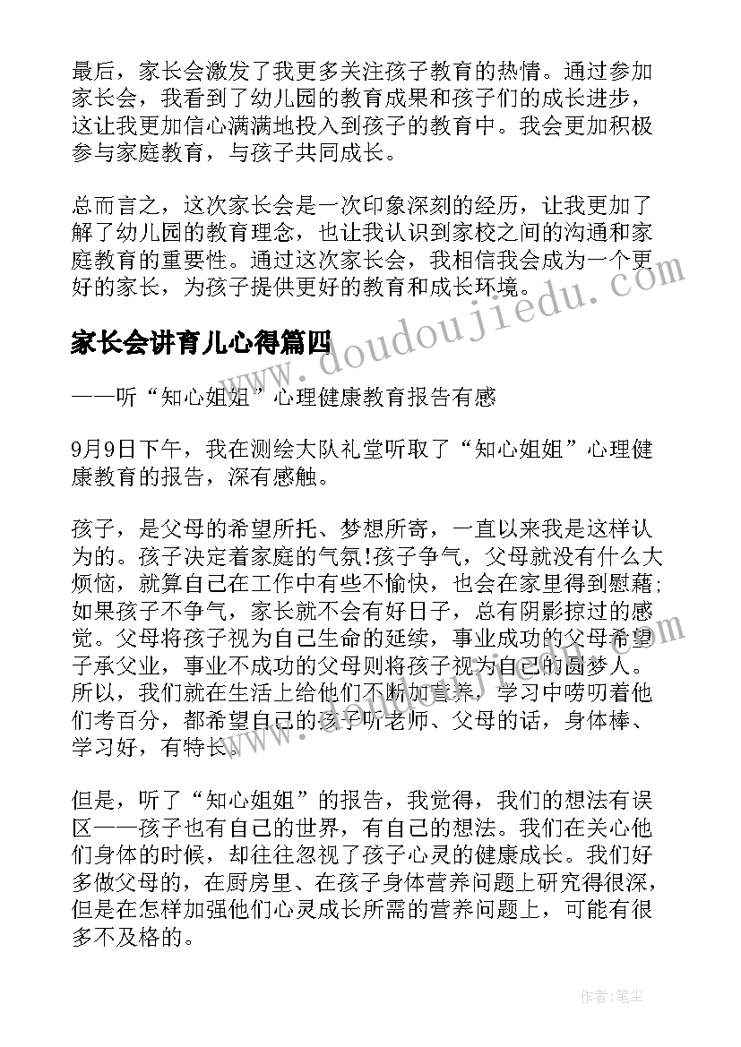 家长会讲育儿心得(汇总8篇)