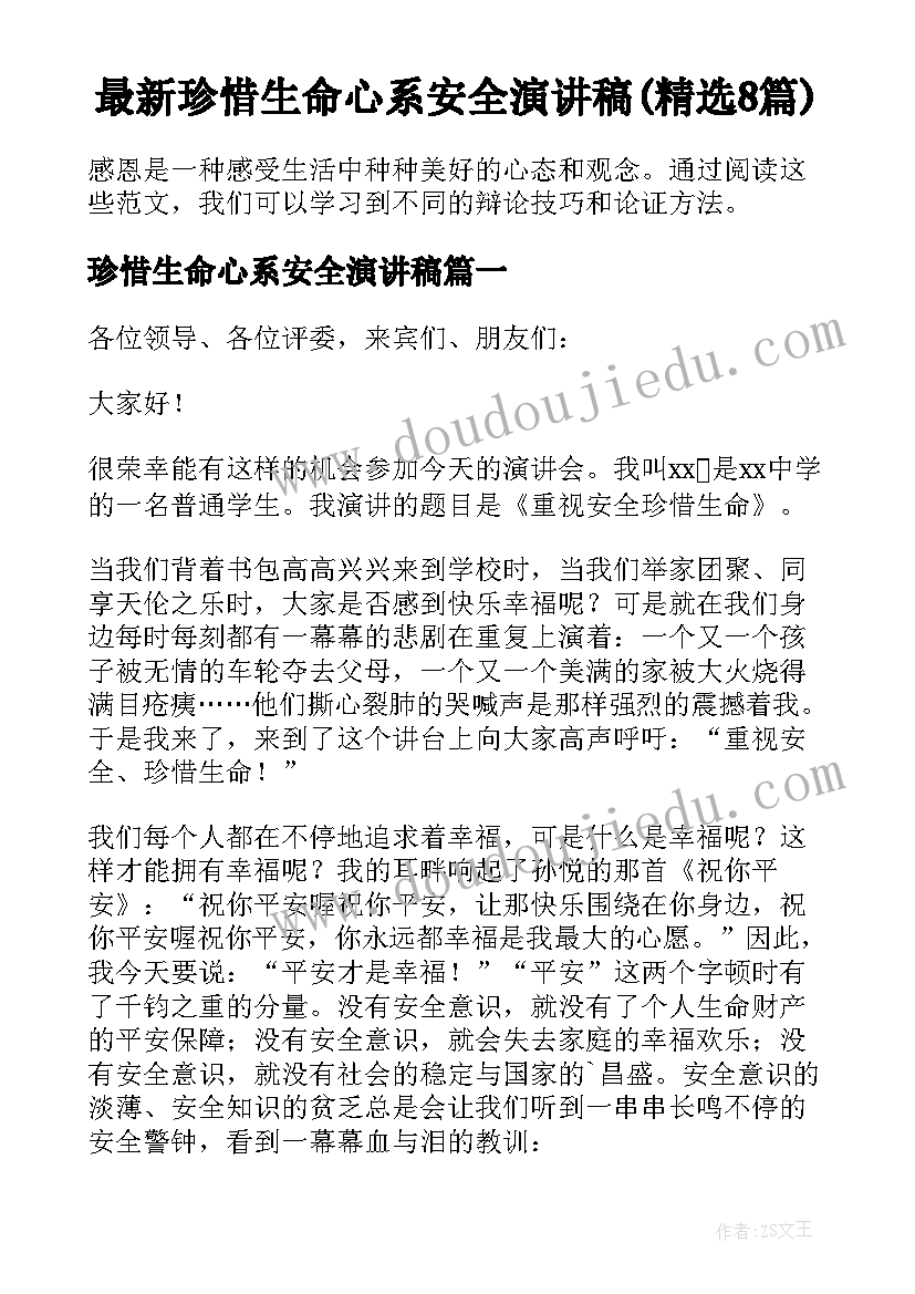 最新珍惜生命心系安全演讲稿(精选8篇)