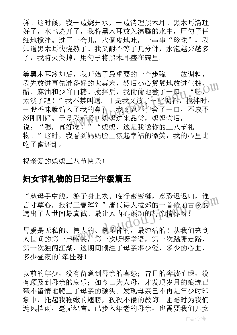 最新妇女节礼物的日记三年级(模板8篇)