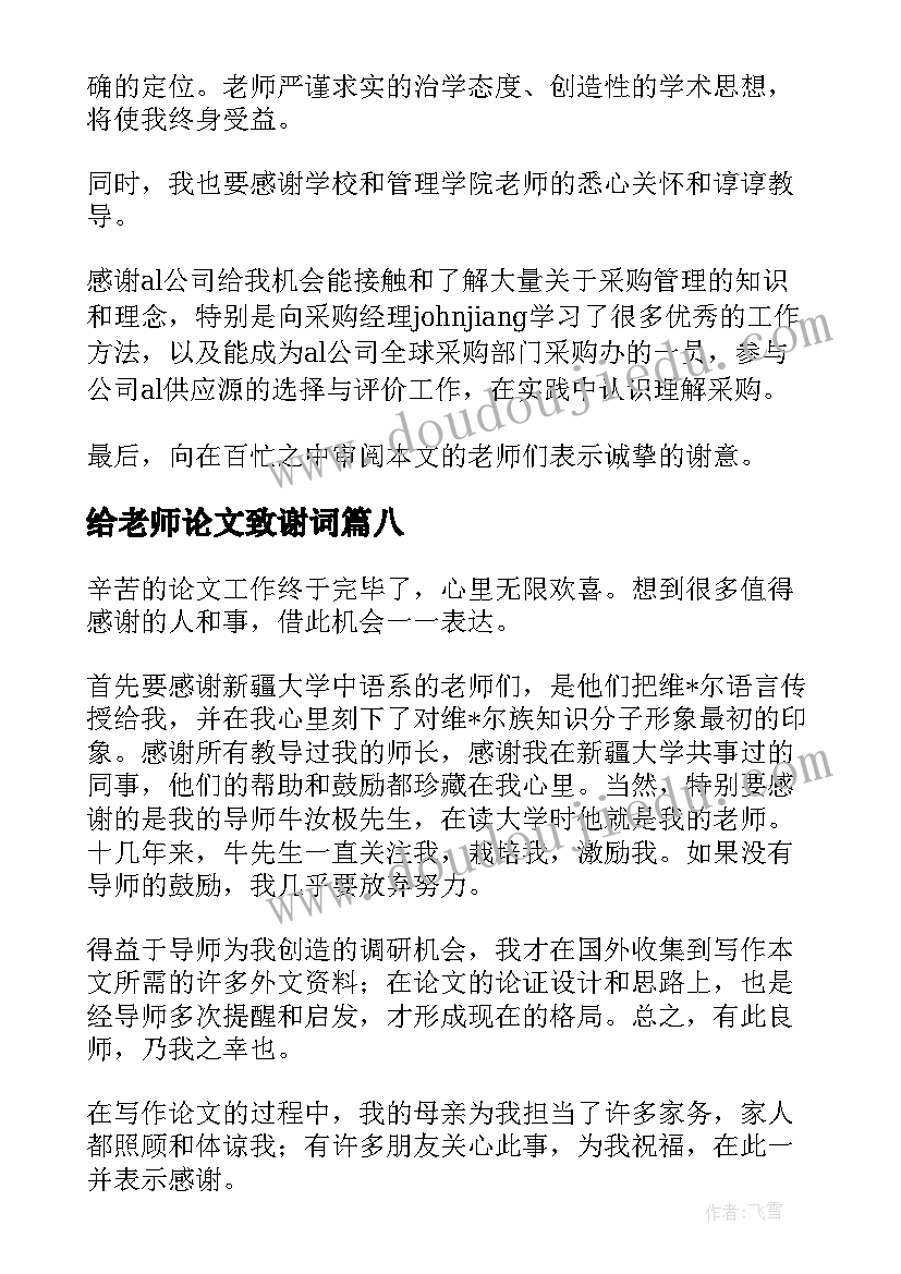 最新给老师论文致谢词(通用8篇)