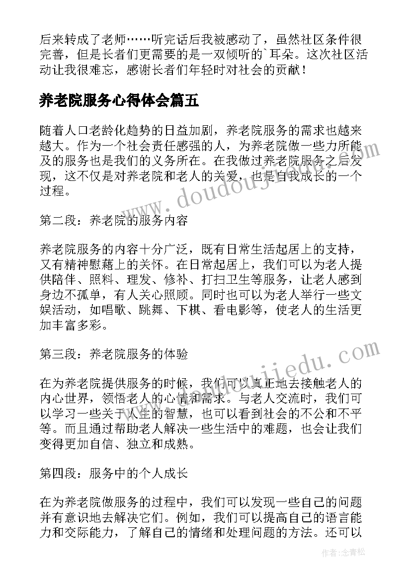 养老院服务心得体会(精选8篇)