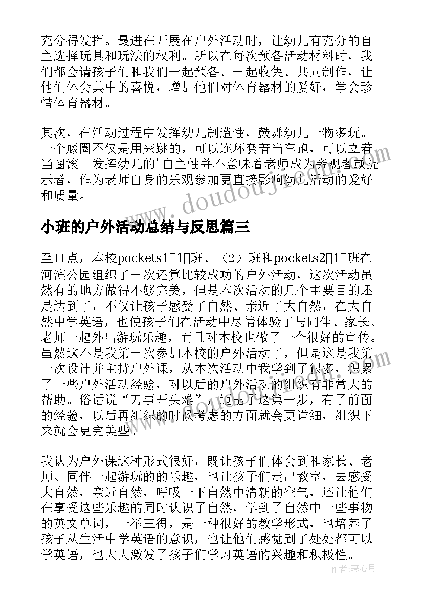 最新小班的户外活动总结与反思 小班户外活动总结(优质8篇)