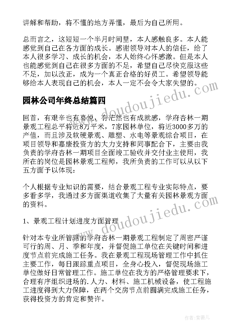 2023年园林公司年终总结(模板8篇)