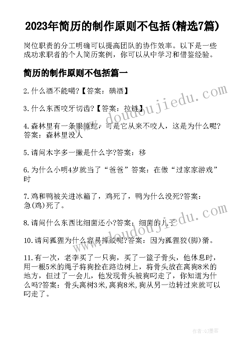 2023年简历的制作原则不包括(精选7篇)