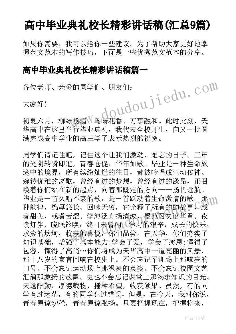 高中毕业典礼校长精彩讲话稿(汇总9篇)