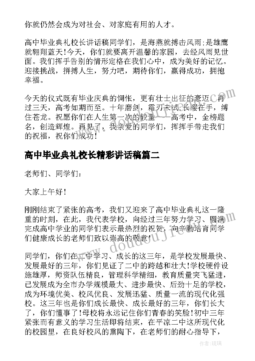 高中毕业典礼校长精彩讲话稿(汇总9篇)