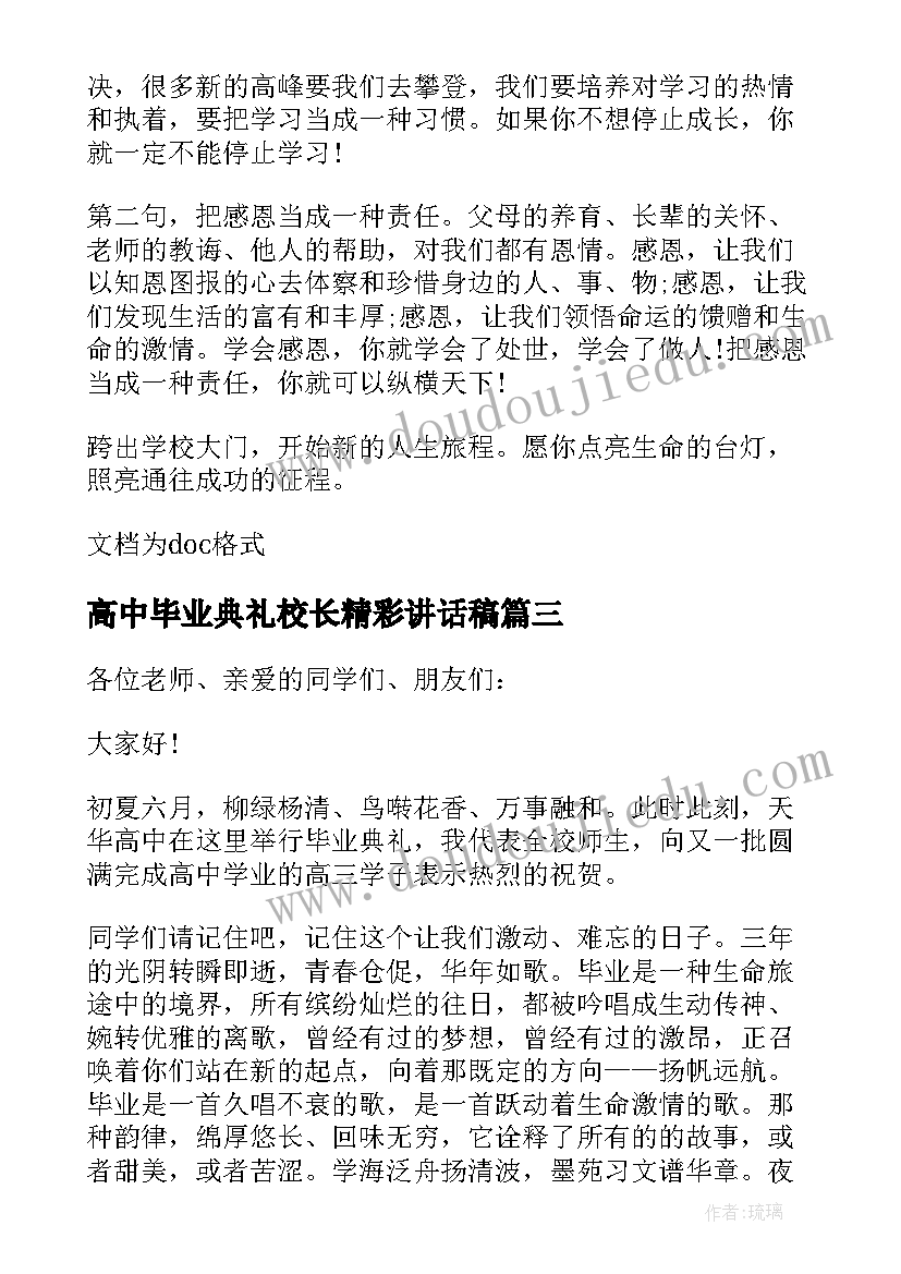 高中毕业典礼校长精彩讲话稿(汇总9篇)