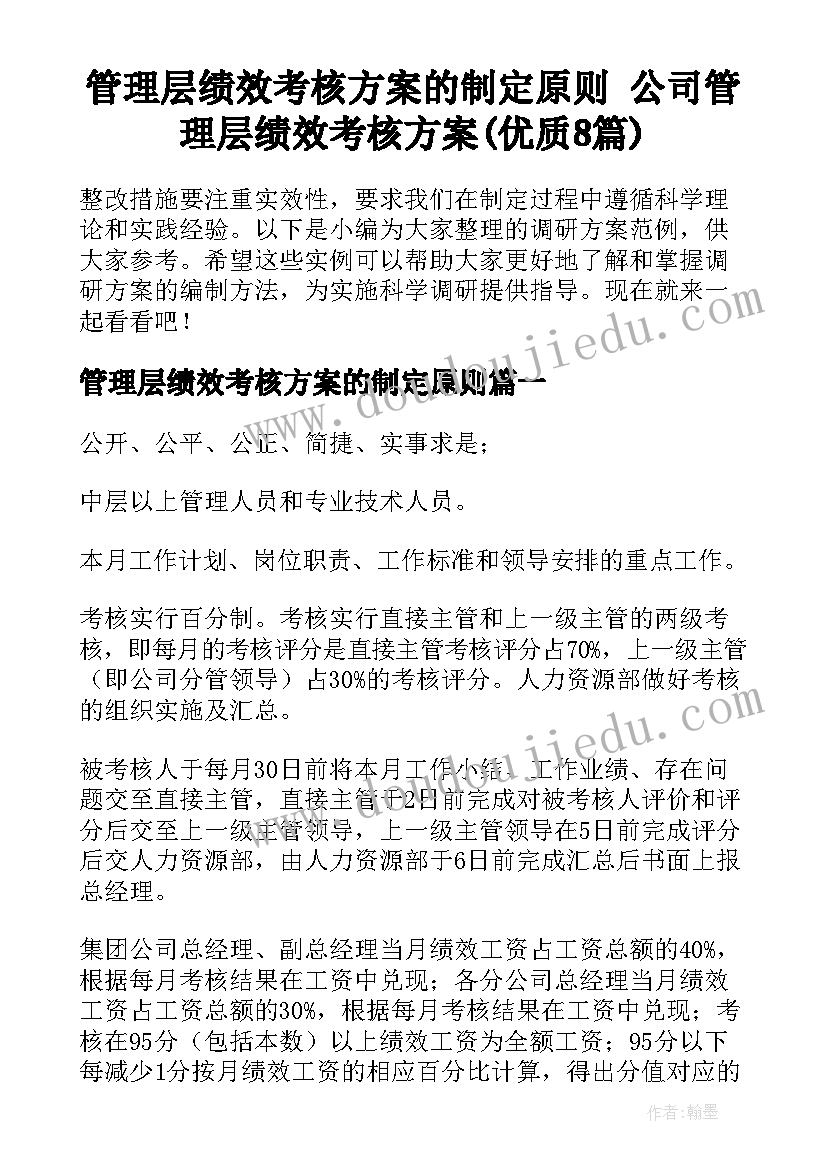 管理层绩效考核方案的制定原则 公司管理层绩效考核方案(优质8篇)