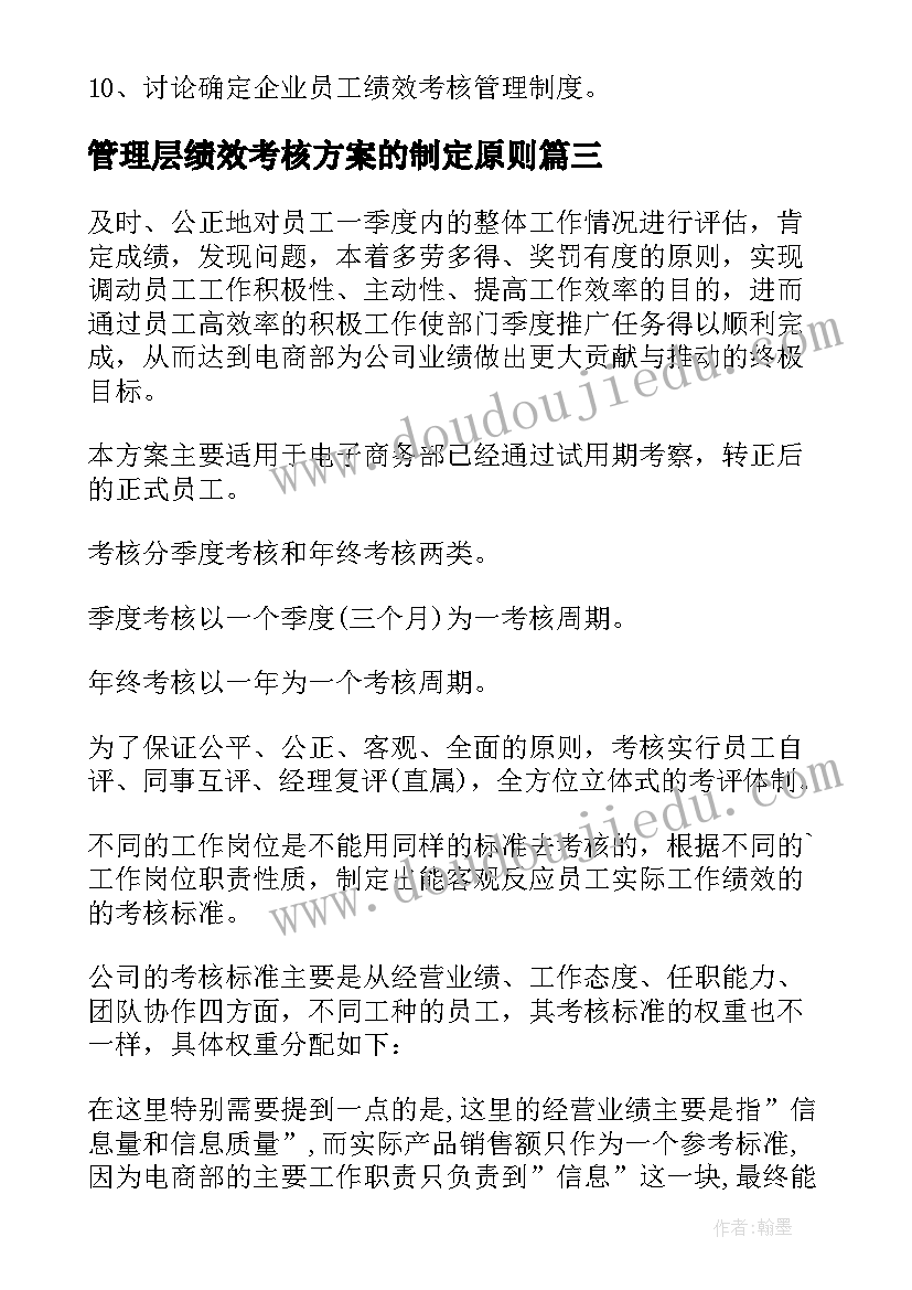 管理层绩效考核方案的制定原则 公司管理层绩效考核方案(优质8篇)