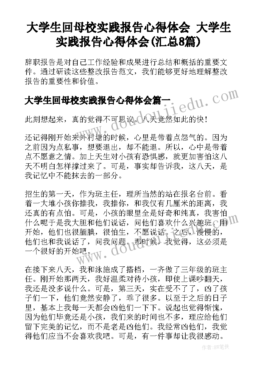 大学生回母校实践报告心得体会 大学生实践报告心得体会(汇总8篇)