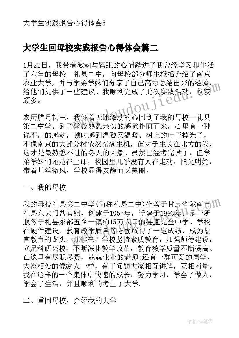 大学生回母校实践报告心得体会 大学生实践报告心得体会(汇总8篇)