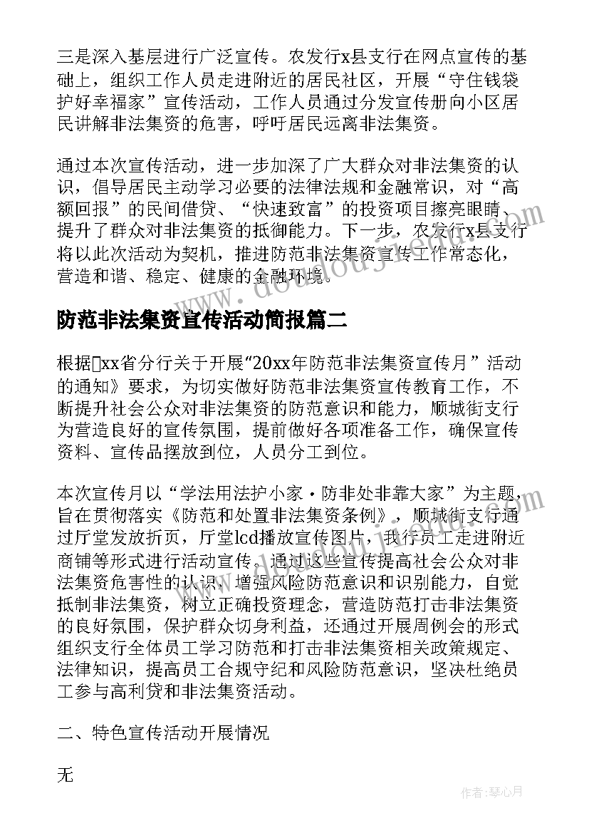 最新防范非法集资宣传活动简报 银行开展防范非法集资宣传活动总结(优质5篇)