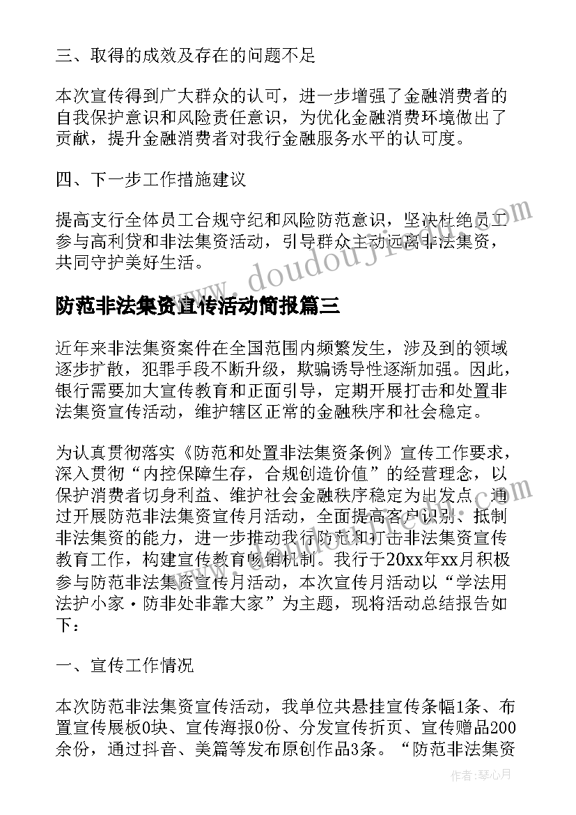 最新防范非法集资宣传活动简报 银行开展防范非法集资宣传活动总结(优质5篇)