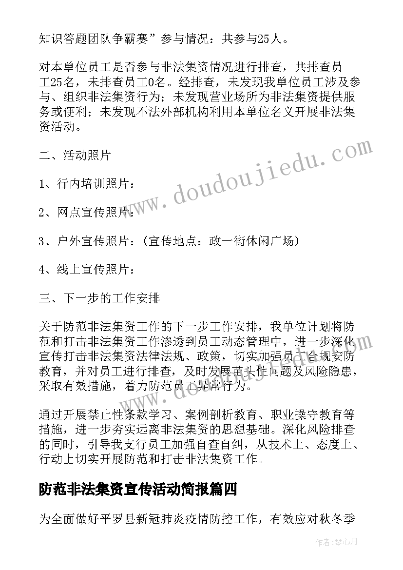 最新防范非法集资宣传活动简报 银行开展防范非法集资宣传活动总结(优质5篇)