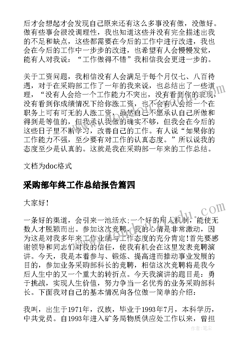 2023年采购部年终工作总结报告(精选14篇)