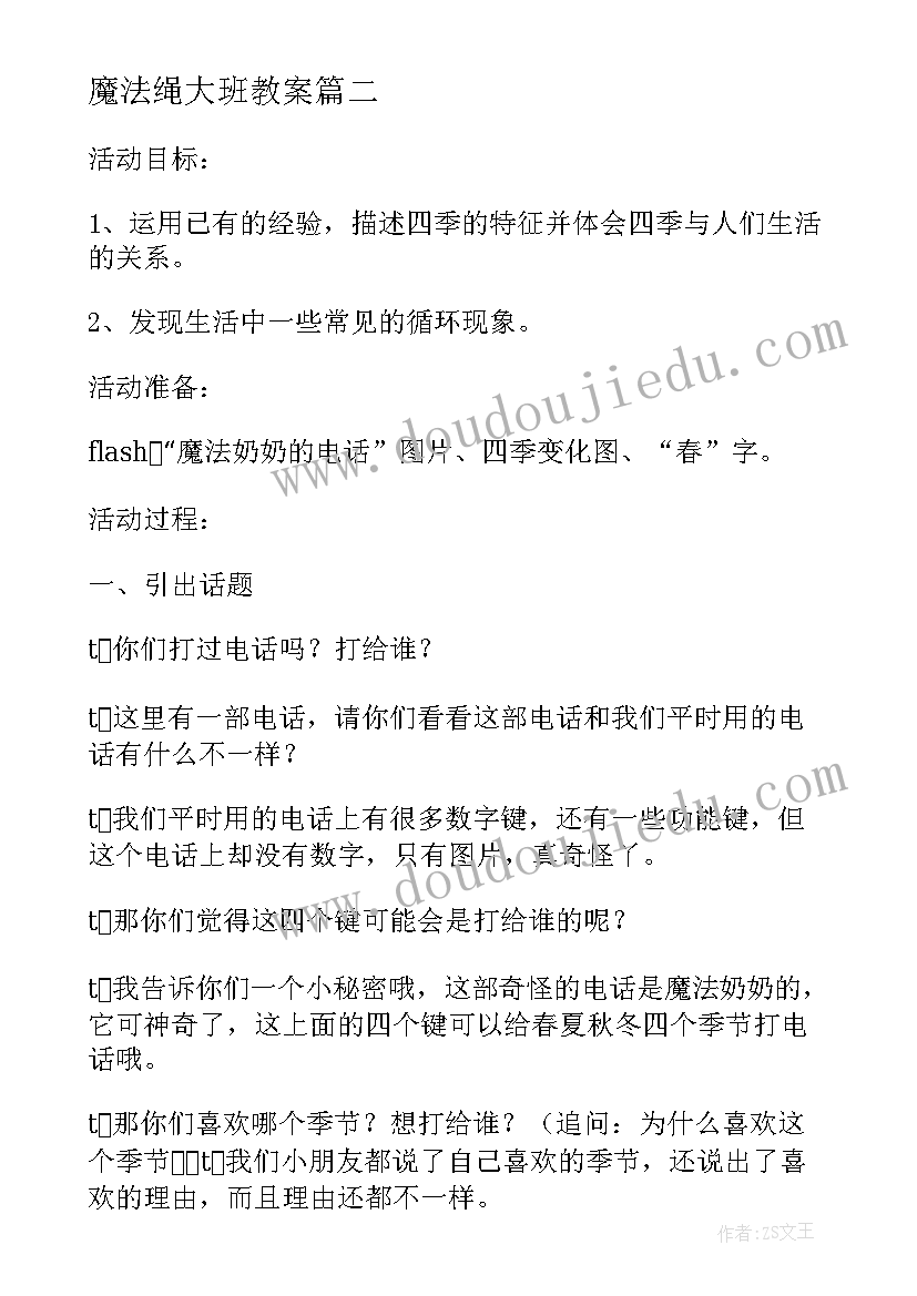 魔法绳大班教案 魔法奶奶的电话幼儿园中班语言公开课教案(通用8篇)