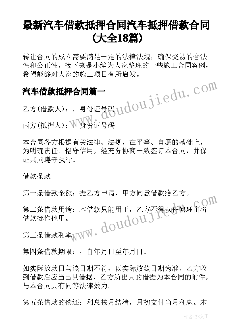 最新汽车借款抵押合同 汽车抵押借款合同(大全18篇)