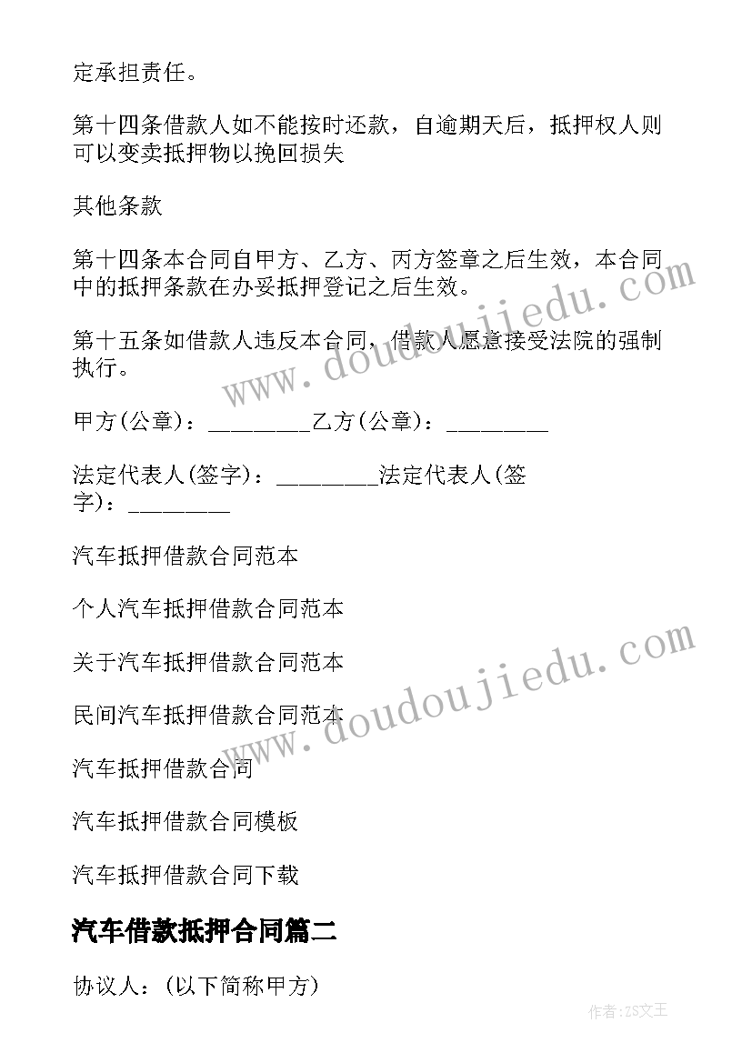 最新汽车借款抵押合同 汽车抵押借款合同(大全18篇)