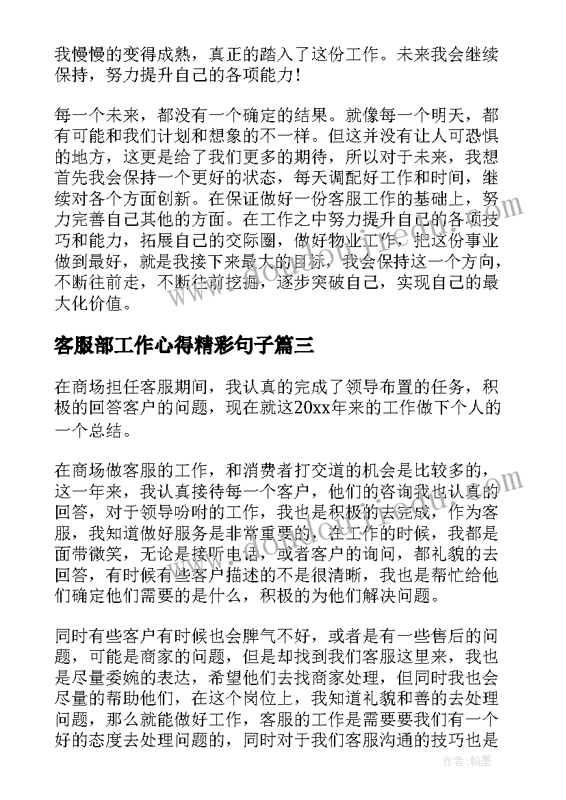 客服部工作心得精彩句子(优质8篇)