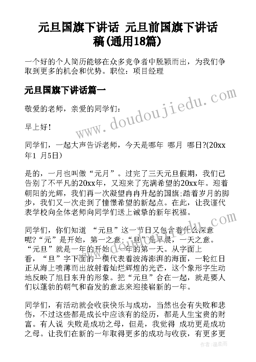 元旦国旗下讲话 元旦前国旗下讲话稿(通用18篇)