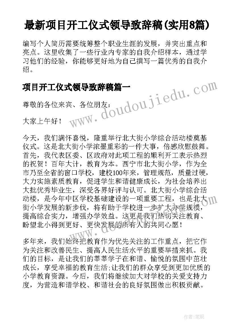 最新项目开工仪式领导致辞稿(实用8篇)