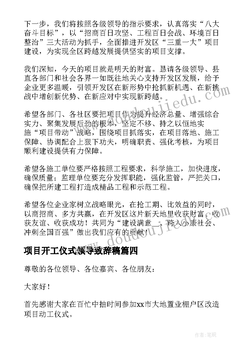 最新项目开工仪式领导致辞稿(实用8篇)