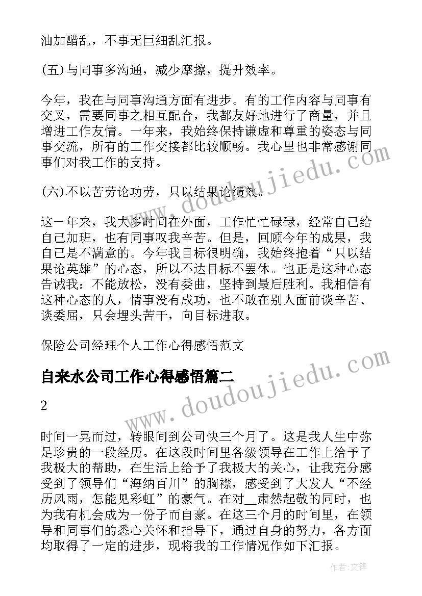 自来水公司工作心得感悟 保险公司经理个人工作心得感悟(精选8篇)