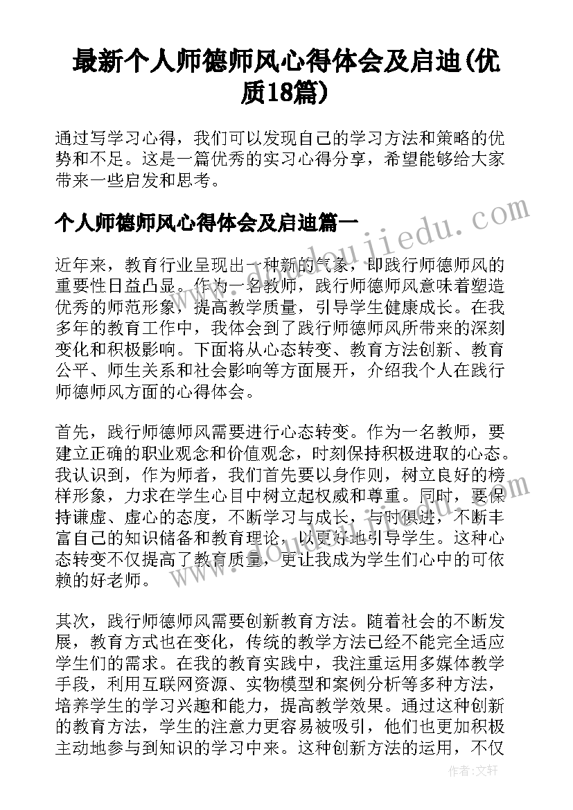 最新个人师德师风心得体会及启迪(优质18篇)