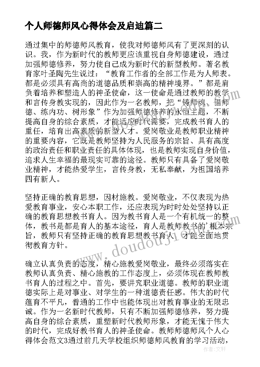 最新个人师德师风心得体会及启迪(优质18篇)