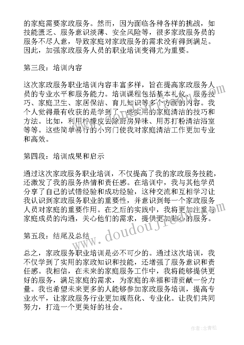 2023年家政的服务费是不是每年都得交的 家政服务职业培训心得体会(优质9篇)