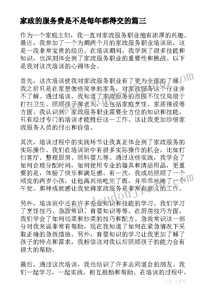 2023年家政的服务费是不是每年都得交的 家政服务职业培训心得体会(优质9篇)