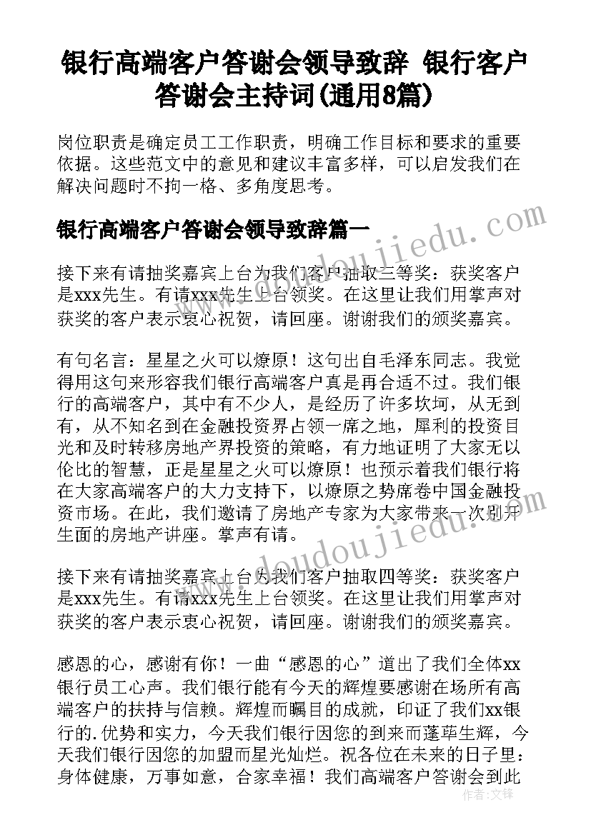 银行高端客户答谢会领导致辞 银行客户答谢会主持词(通用8篇)