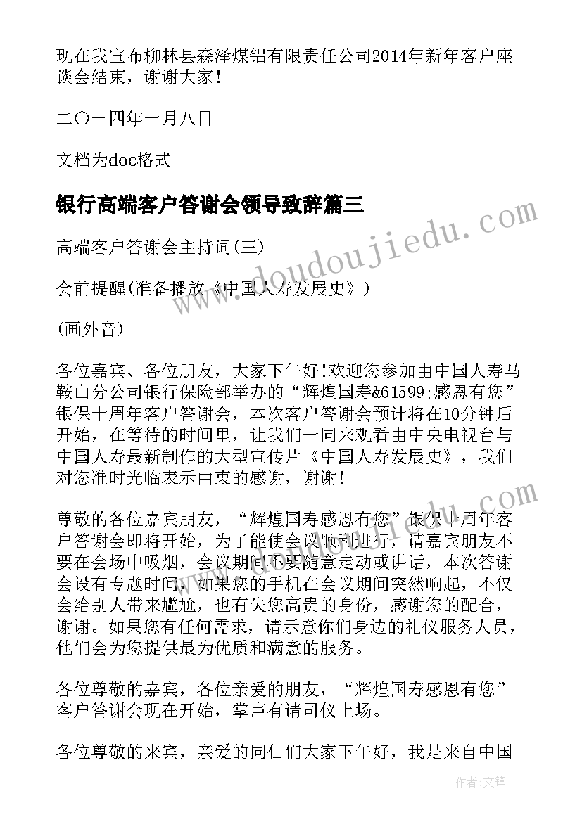 银行高端客户答谢会领导致辞 银行客户答谢会主持词(通用8篇)