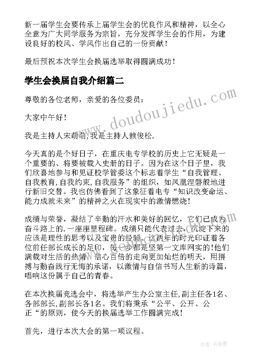 2023年学生会换届自我介绍(实用8篇)