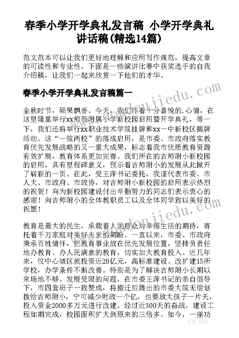 春季小学开学典礼发言稿 小学开学典礼讲话稿(精选14篇)