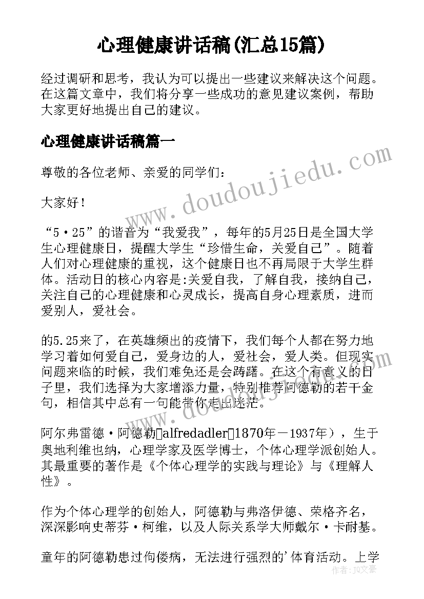 心理健康讲话稿(汇总15篇)