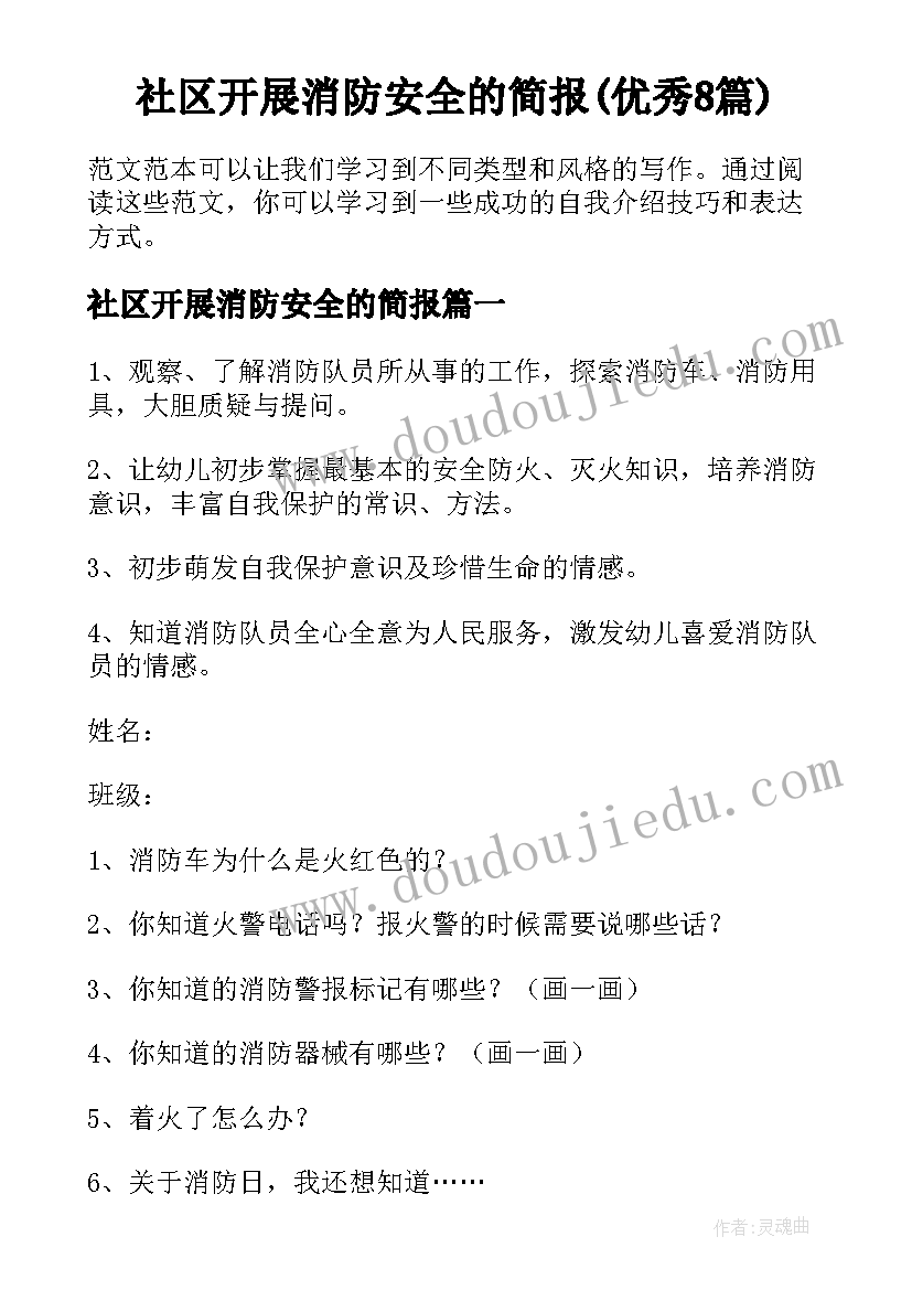 社区开展消防安全的简报(优秀8篇)