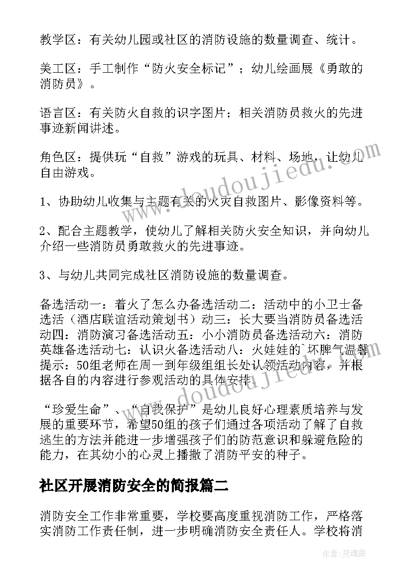 社区开展消防安全的简报(优秀8篇)