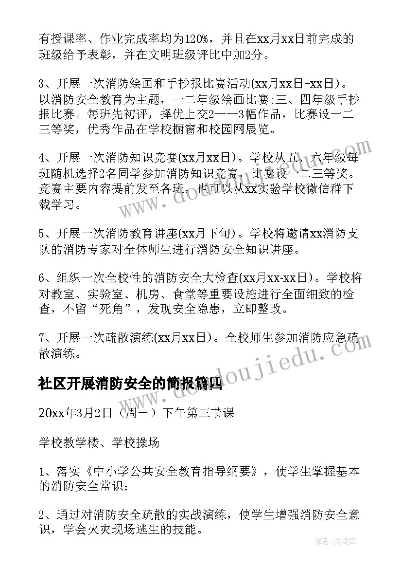 社区开展消防安全的简报(优秀8篇)