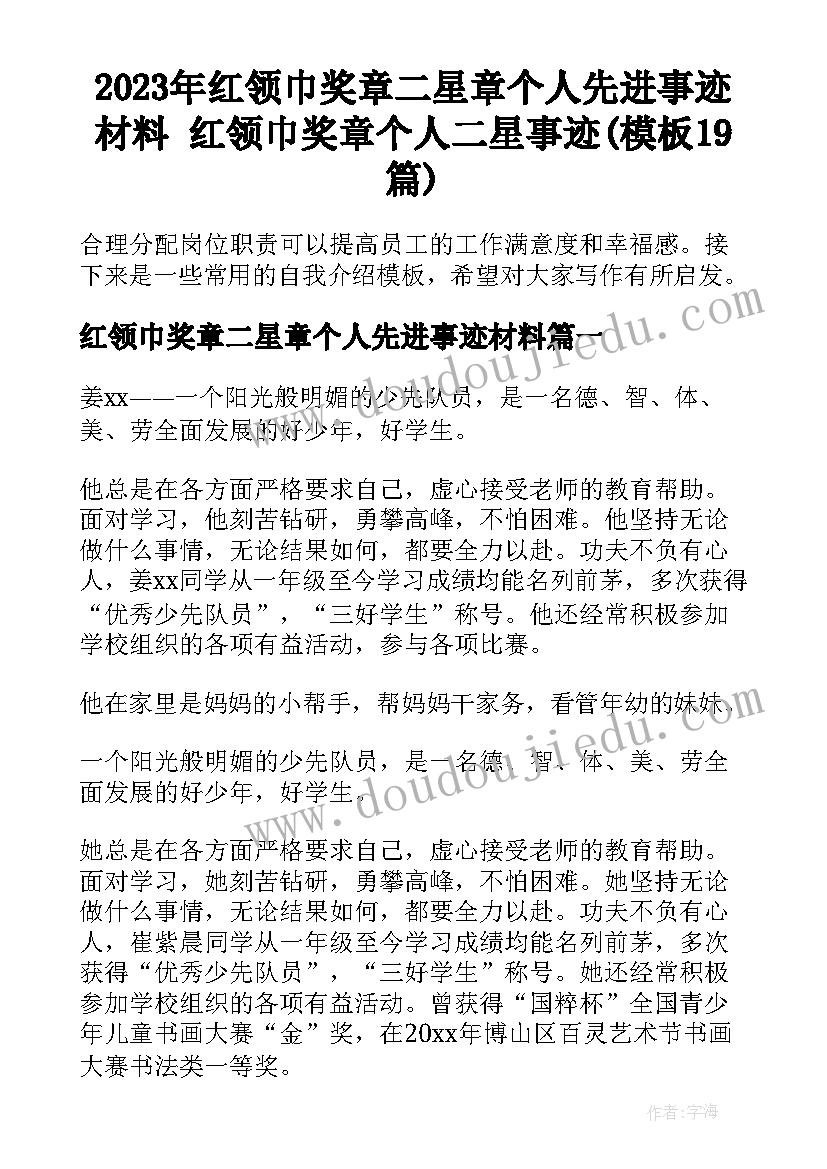 2023年红领巾奖章二星章个人先进事迹材料 红领巾奖章个人二星事迹(模板19篇)