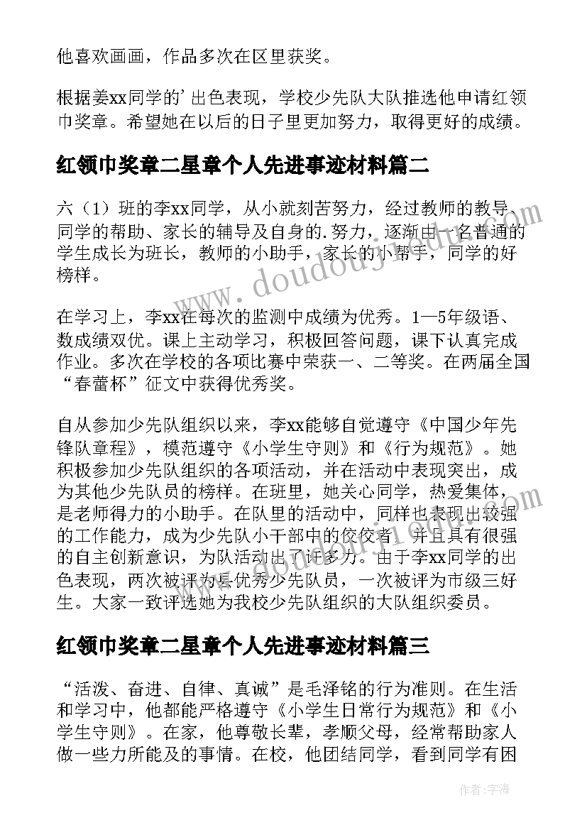 2023年红领巾奖章二星章个人先进事迹材料 红领巾奖章个人二星事迹(模板19篇)