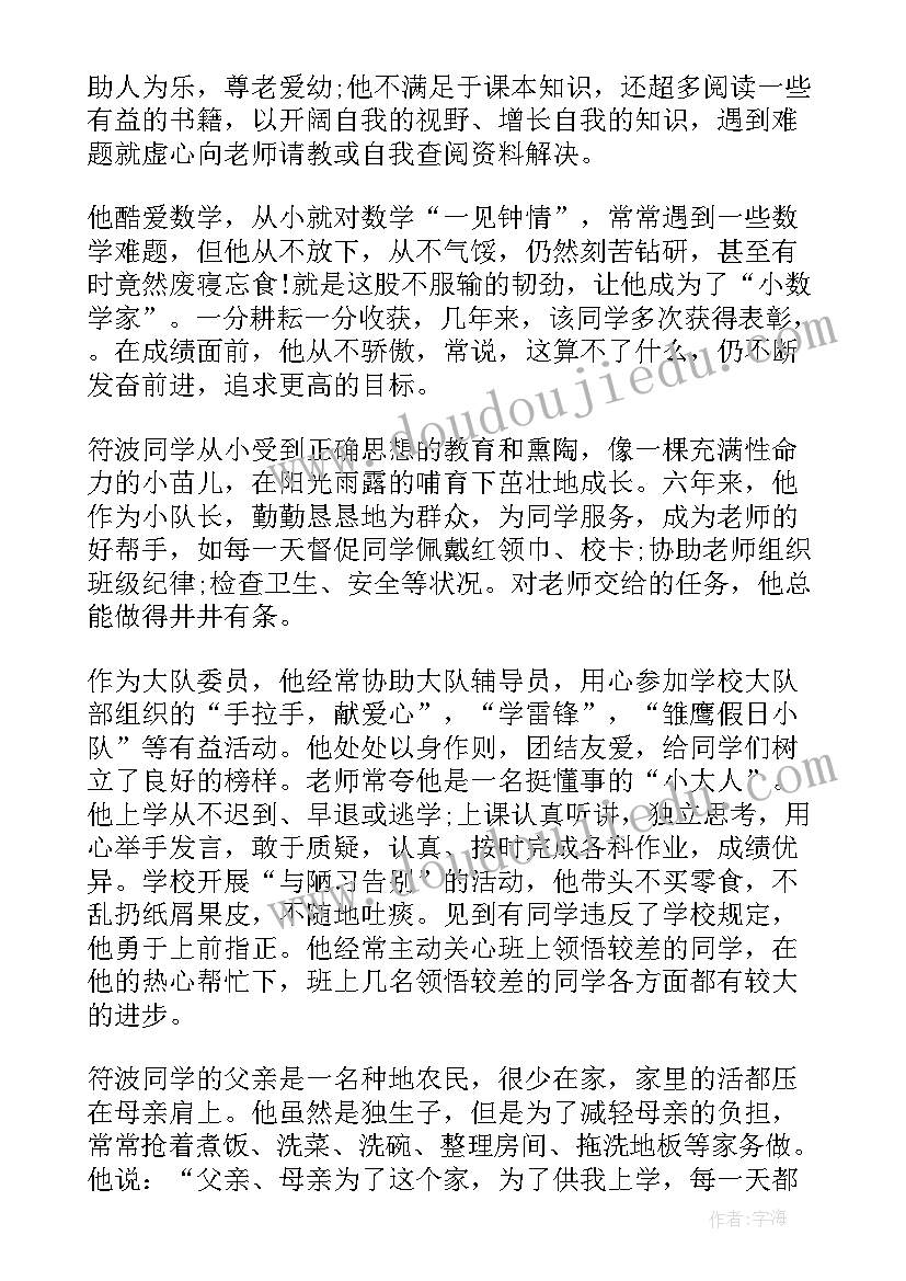 2023年红领巾奖章二星章个人先进事迹材料 红领巾奖章个人二星事迹(模板19篇)