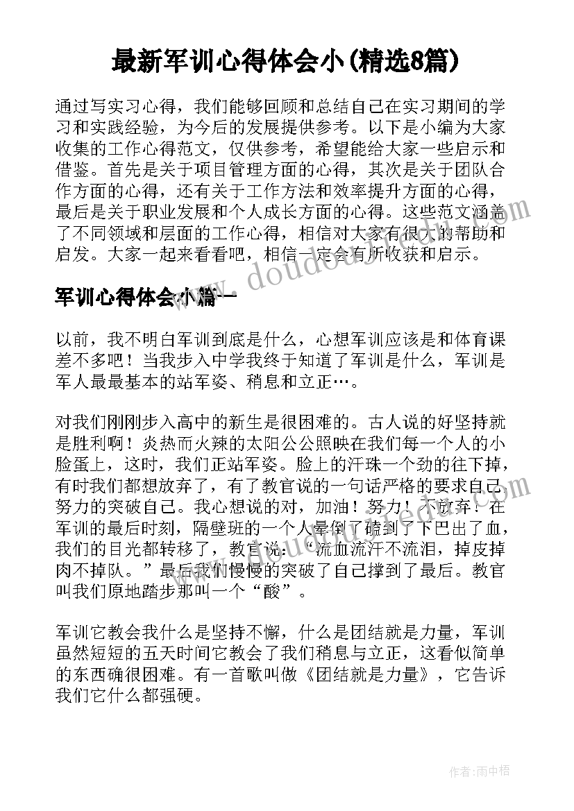 最新军训心得体会小(精选8篇)