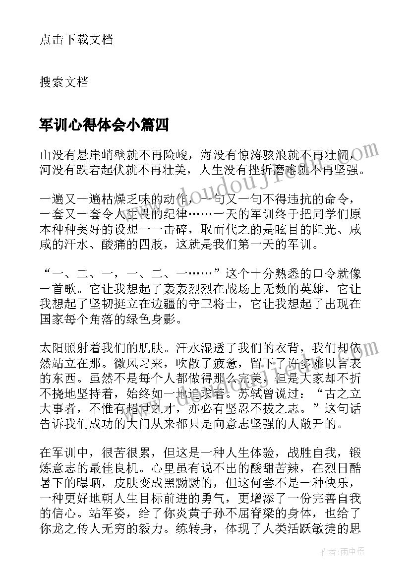 最新军训心得体会小(精选8篇)