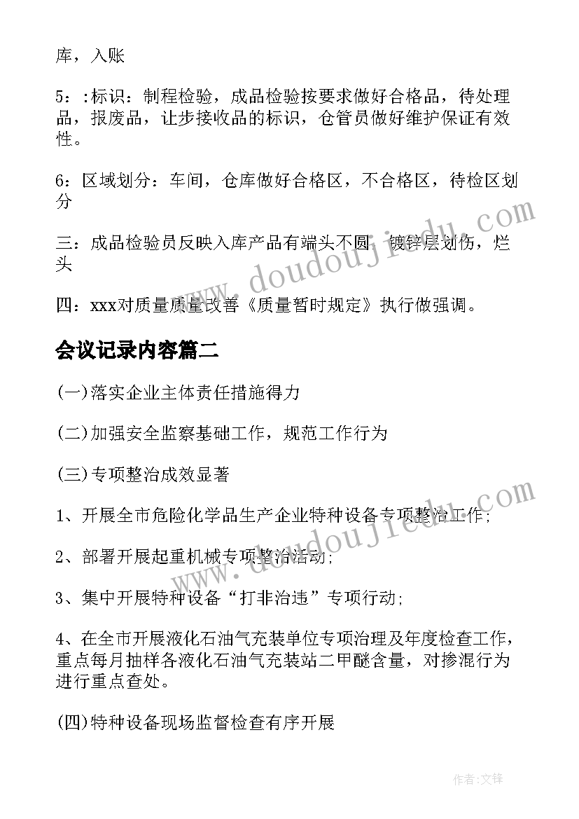 会议记录内容(大全14篇)