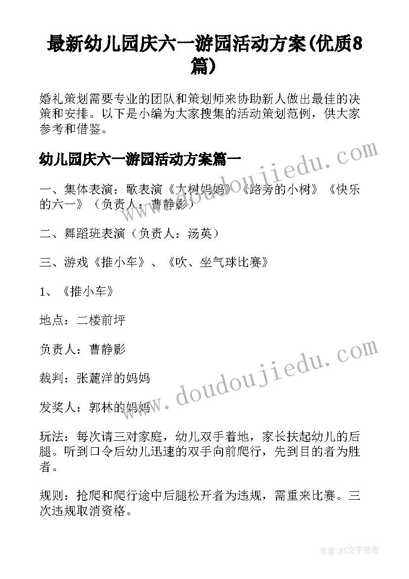 最新幼儿园庆六一游园活动方案(优质8篇)