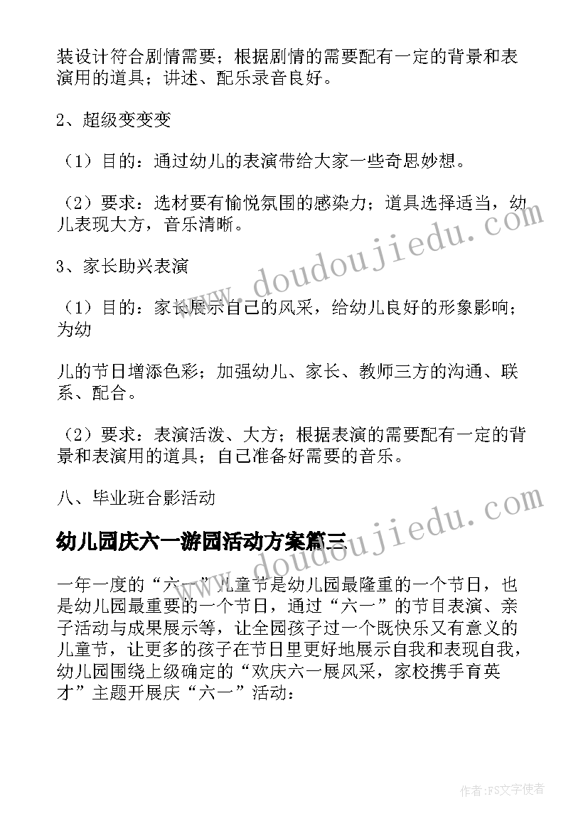 最新幼儿园庆六一游园活动方案(优质8篇)