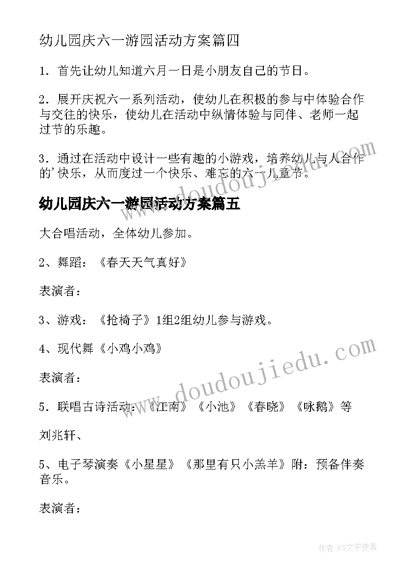 最新幼儿园庆六一游园活动方案(优质8篇)