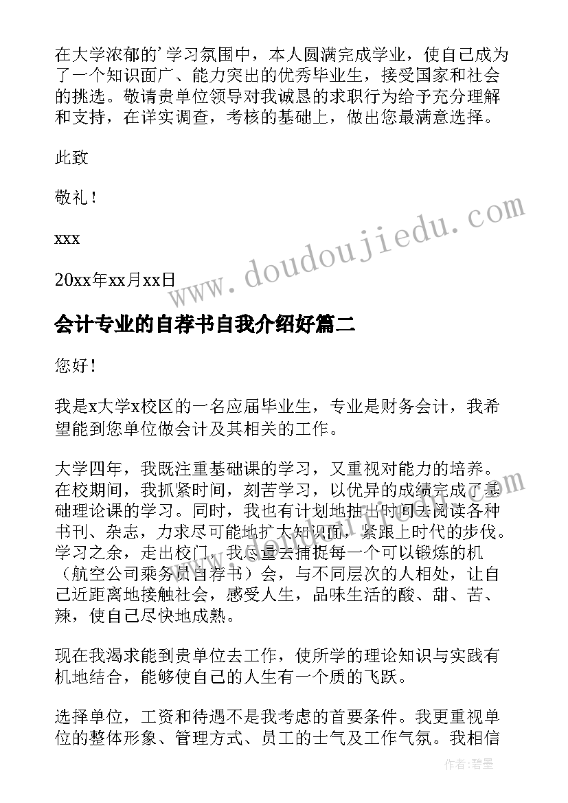 会计专业的自荐书自我介绍好 会计专业自荐书(实用12篇)